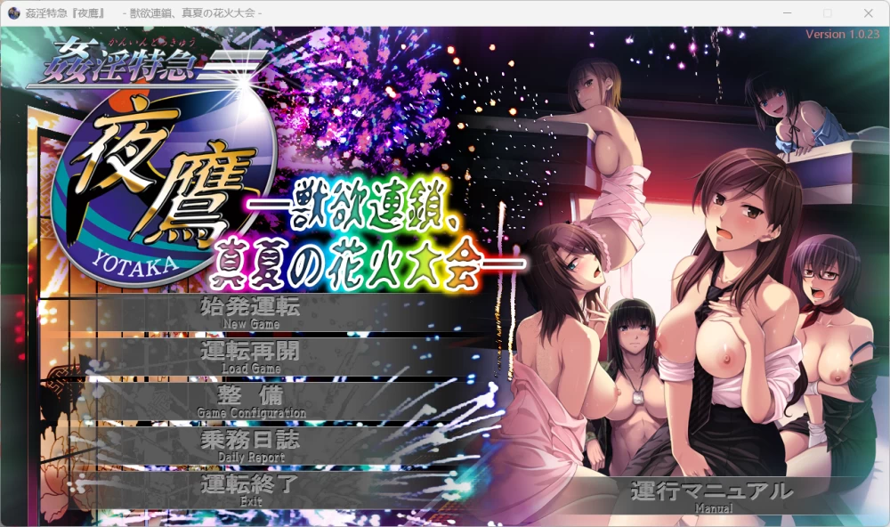 姦淫特急『夜鹰』 ～獣欲连锁、真夏の花火大会～