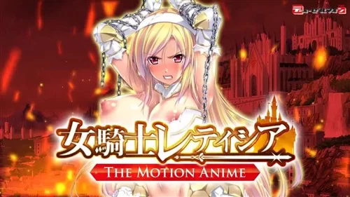 98499-[WORLDPG ANIMATION] 女騎士レティシア -The Motion Anime.jpg